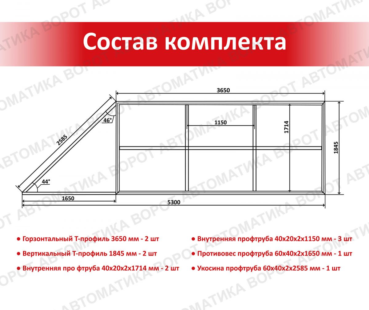 Каркас с фурнитурой и шиной 5,3м для проема 3500х2000 мм (Алютех) + NI800Z + рейка 4 шт